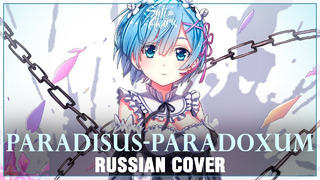 [Re:Zero OP 2 на русском] Paradisus-Paradoxum (Cover by Sati Akura)
