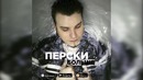 Перски – Больше