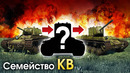 Семейство КВ – War Thunder