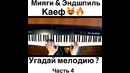 Miyagi & Эндшпиль Угадай Мелодию Часть 4