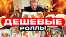 Тест кучи ДЕШЕВЫХ роллов! Славный Обзор