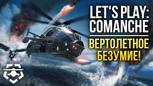 Let’s Play: Сыграли в Comanche – и это настоящее вертолётное безумие