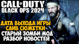 СЛИВ НОВОЙ Call of Duty 2024 – Сюжет и Персонажи, Старый Зомби Режим, Дата Выхода и другие Новости
