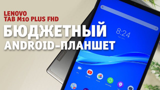 Бюджетный Android-планшет Lenovo Tab M10 FHD Plus