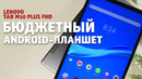 Бюджетный Android-планшет Lenovo Tab M10 FHD Plus