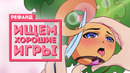 Рефанд?! — «Помни..», Nobody Saves the World, Strange Horticulture, Hidden Deep