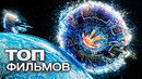 10 ФАНТАСТИЧЕСКИХ ФИЛЬМОВ ПРО КОСМИЧЕСКИЕ ПУТЕШЕСТВИЯ