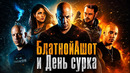 Грехо обзор Бладшот