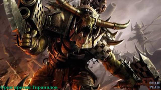 Warhammer 40000 История мира – Орки Против Тиранидов