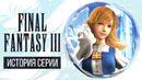 История серии Final Fantasy, часть 3. Всё о Final Fantasy III, Dragon Quest IV и NES (Часть 2)