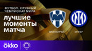 Монтеррей — Интер | Клубный чемпионат мира. Обзор матча 1-го этапа