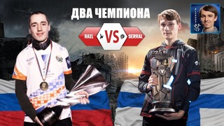 Чемпион России против Чемпиона Мира Rail vs Serral в StarCraft II