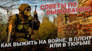 Руководство по выживанию на войне, в тюрьме и в плену