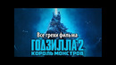 Все грехи фильма Годзилла 2: Король монстров