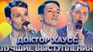 КВН Доктор Хаусс / Сборник лучших выступлений / Часть 1