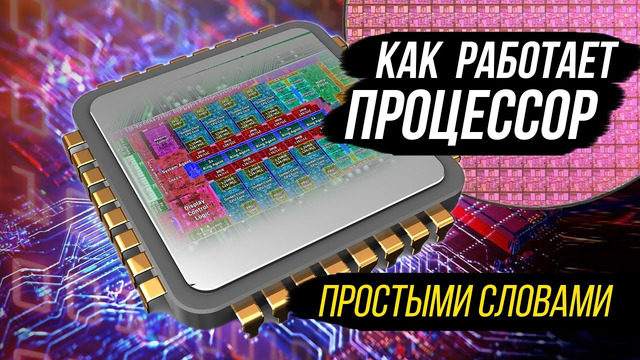 Принцип работы процессора на уровне ядра