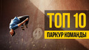 ПАРКУР КОМАНДЫ ТОП 10 Лучшие фриран и паркур команды мира