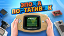 ЭПОХА ПОРТАТИВОК: GAME BOY ADVANCE