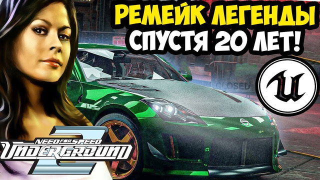 МЫ ЖДАЛИ ЕГО 20 ЛЕТ! РЕМЕЙК NFS UNDERGROUND 2 НА UNREAL ENGINE 5! – Обзор Демо Версии (TUFU 2U5U)