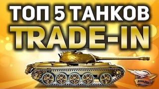 ТОП 5 лучших танков в TRADE-IN, которые стоит взять