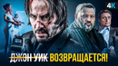 Джон Уик 4 – секреты Киану Ривза! Чем удивит фильм