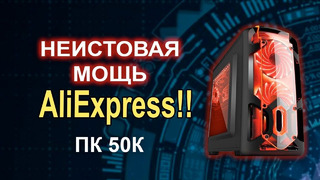 Неистовая МОЩЬ AliEpxress ПК 50К