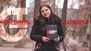 Победительница Конкурса – POWER PACK v2.0 by HyperX