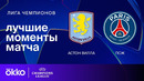 Астон Вилла — ПСЖ | Лига чемпионов. Обзор ответного матча 1/4 финала