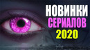 10 Отличных Новых Сериалов 2020, Которые Уже Вышли! Что Посмотреть