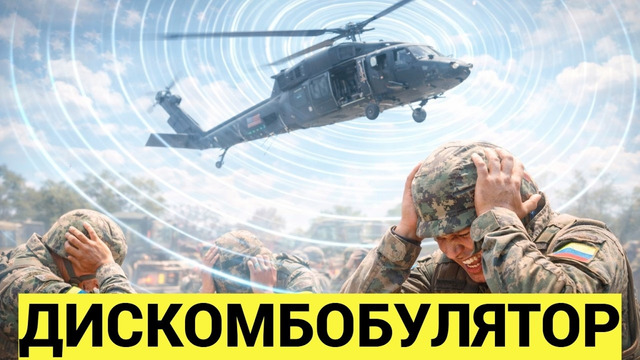 Дискомбобулятор — оружие, от которого солдаты хватаются за уши