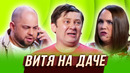 Витя на даче — Уральские Пельмени | География Уральских Пельменей – Россия