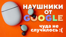 Google Pixel Buds – когда хочется, но не получается | Обзор наушников Pixel Buds