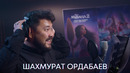 Моана 2 | Шахмурат Ордабаев