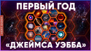 Открытия «Джеймса Уэбба» | Первый год [Fraser Cain]