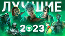ЛУЧШИЕ ИГРЫ 2023 ГОДА