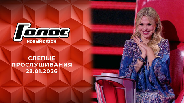 Голос – 14 сезон