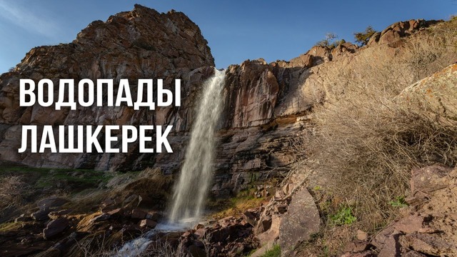 Природа Узбекистана: Весенние водопады Лашкерек