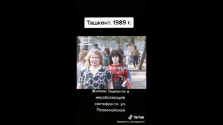 Ташкент 1989