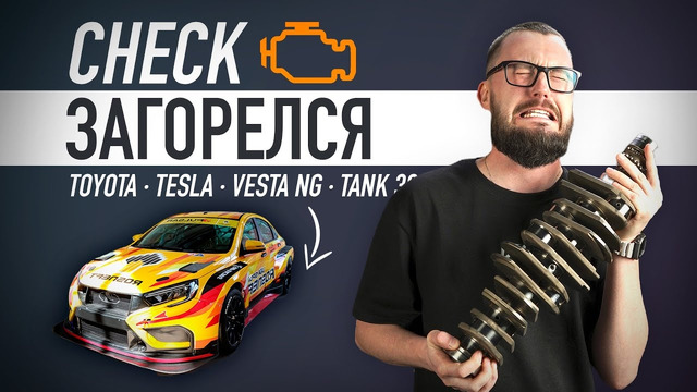 CHECK Загорелся: Новая Vesta NG, Tesla не виновата, Cybertruck существует и TANK 300! #1