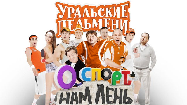 О спорт, нам лень — Уральские Пельмени