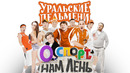 О спорт, нам лень — Уральские Пельмени