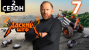 Адский шеф – 2 сезон, 7 выпуск