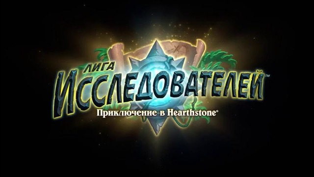 Heartstone Новое приключение! «Лига исследователей»[RU