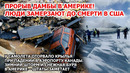 У самолета оторвало крылья! Прорыв дамбы в Америке! Зимний шторм и наводнение в США