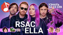 Узнать за 10 секунд | RSAC & ELLA угадывают треки