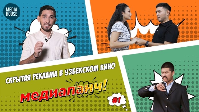 Медиапанч #1 / Скрытая реклама в узбекском кино