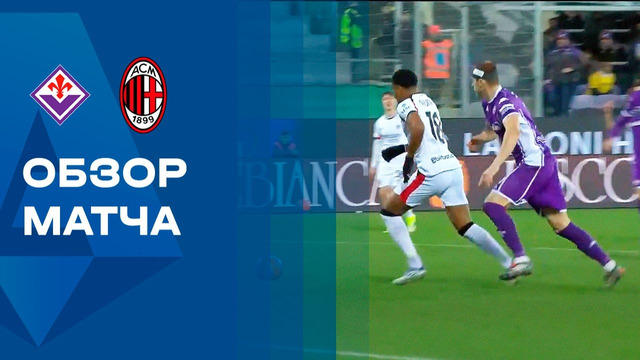 Фиорентина – Милан | Серия А 2025/26 | 20-й тур | Обзор матча