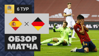 (+18) Испания – Германия | Лига наций УЕФА 2020 | 6-й тур