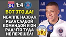 УХ! МБАППЕ УНИЗИЛ РЕАЛ И ПЕРЕСА ПОСЛЕ МАТЧА ЛИОН 1:4 ПСЖ