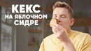 КЕКС НА ЯБЛОЧНОМ СИДРЕ – рецепт от шефа Бельковича | ПроСто кухня | YouTube-версия